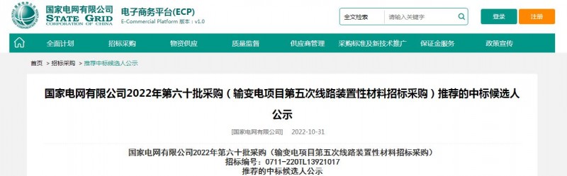 ?？死怪袠?biāo)國(guó)家電網(wǎng)有限公司2022年第六十批采購(gòu) （輸變電項(xiàng)目第五次線路裝置性材料招標(biāo)采購(gòu)）項(xiàng)目