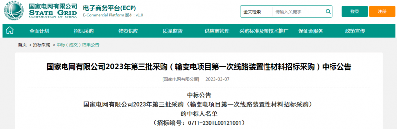 ?？死怪袠?biāo)國(guó)家電網(wǎng)有限公司2023年第三批采購(gòu)（輸變電項(xiàng)目第一次線路裝置性材料招標(biāo)采購(gòu)）