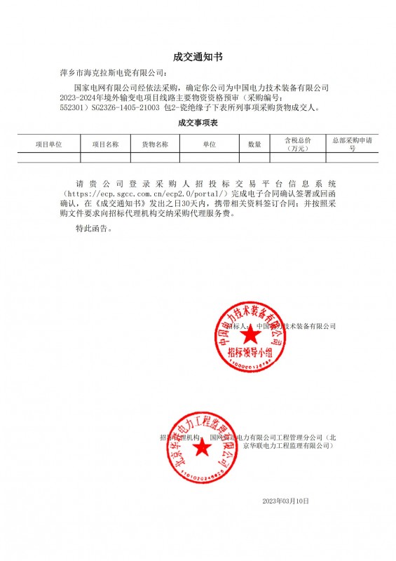 ?？死钩蔀橹袊?guó)電力技術(shù)裝備有限公司 2023-2024年境外輸變電項(xiàng)目線路主要物資采購(gòu)貨物成交人