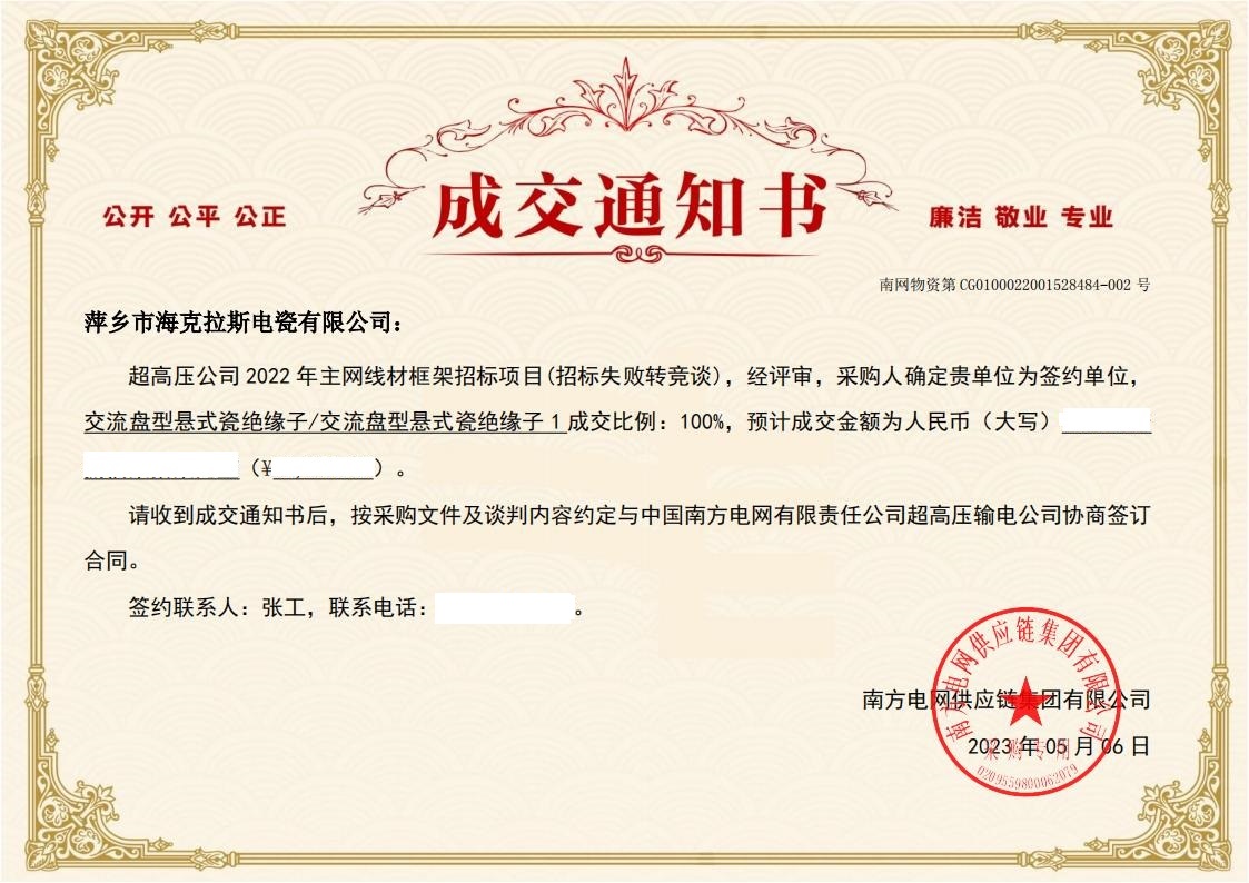 交流盤(pán)型懸式瓷絕緣子-交流盤(pán)型懸式瓷絕緣子1-萍鄉(xiāng)市?？死闺姶捎邢薰局袠?biāo)通知書(shū)_01.jpg