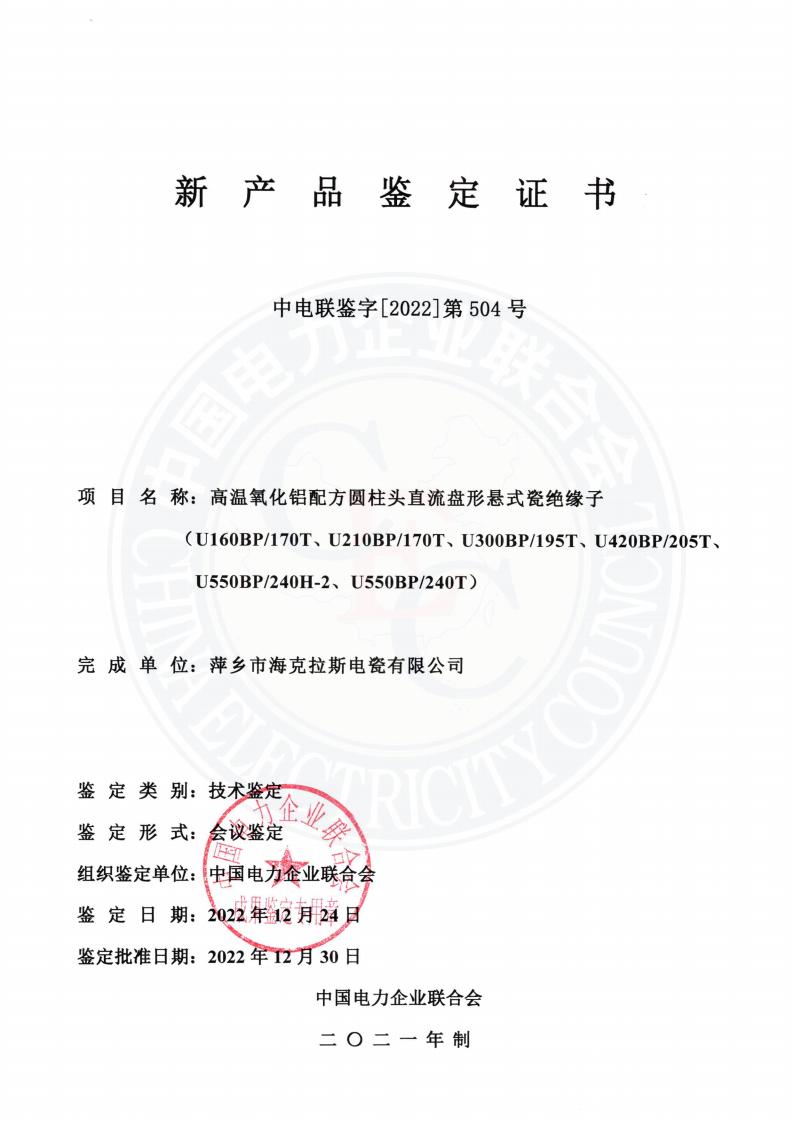 中電聯(lián)鑒字2022年第504號 萍鄉(xiāng)市?？死闺姶捎邢薰?3)_00.jpg
