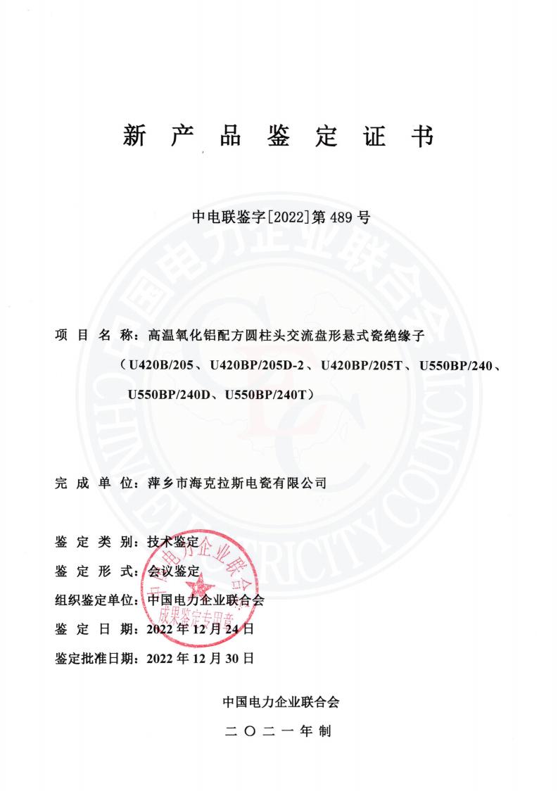 中電聯(lián)鑒字2022年第489號 萍鄉(xiāng)市?？死闺姶捎邢薰?2)_00.jpg