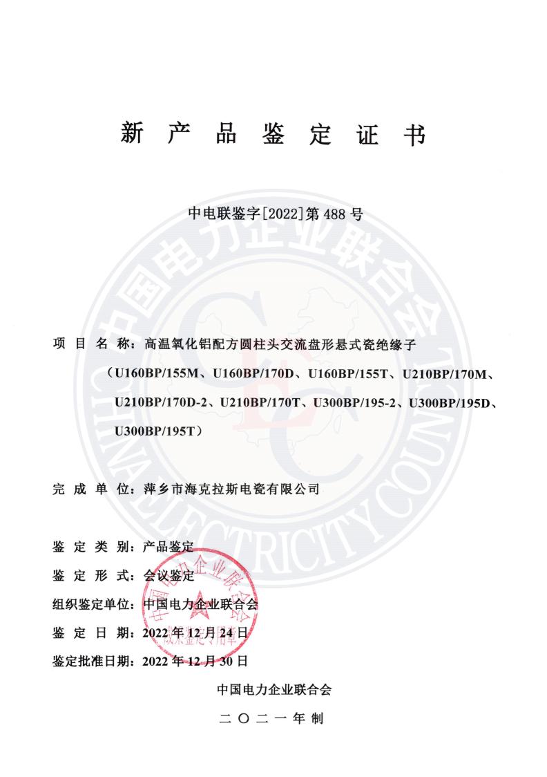 中電聯(lián)鑒字2022年第488號 萍鄉(xiāng)市?？死闺姶捎邢薰?1)_00.jpg