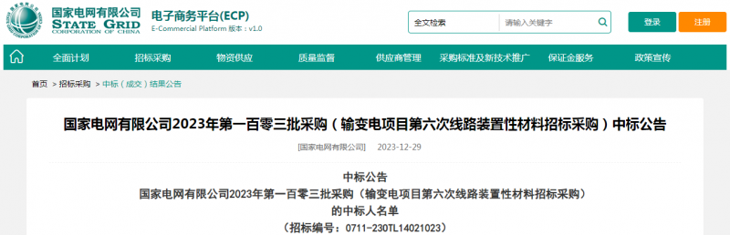 ?？死怪袠?biāo)國家電網(wǎng)有限公司2023年第一百零三批采購（輸變電項(xiàng)目第六次線路裝置性材料招標(biāo)采購）項(xiàng)目