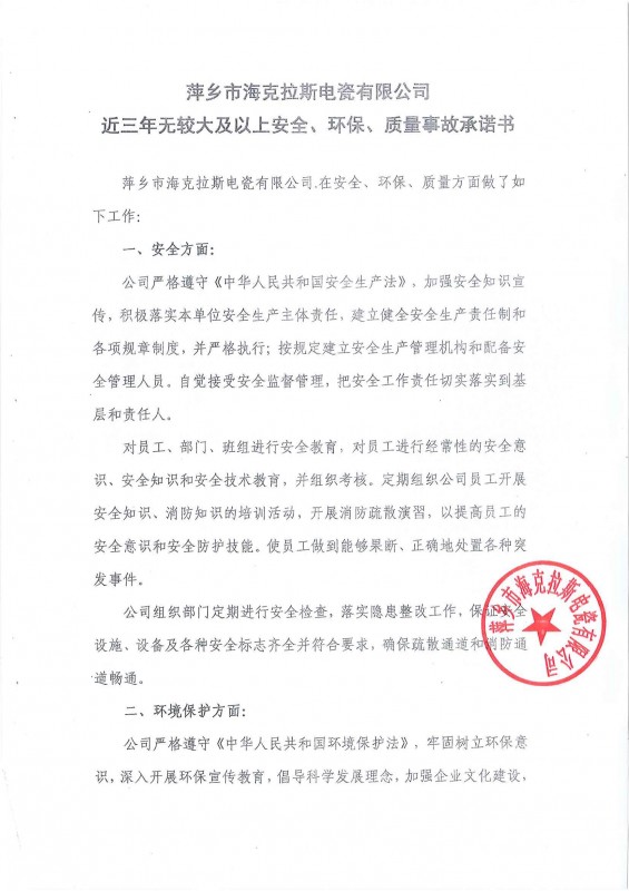 近三年無安全、環(huán)保、質(zhì)量事故承諾書