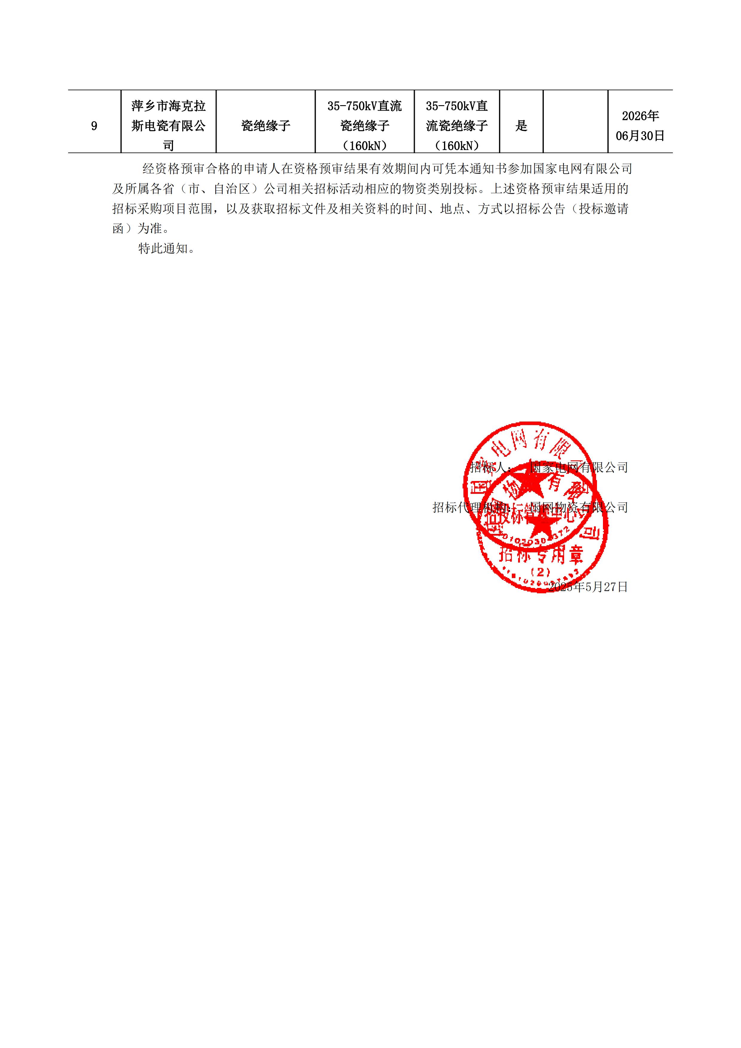 萍鄉(xiāng)市?？死闺姶捎邢薰綺資格預(yù)審?fù)ㄖ獣?shū)(1)_01.jpg