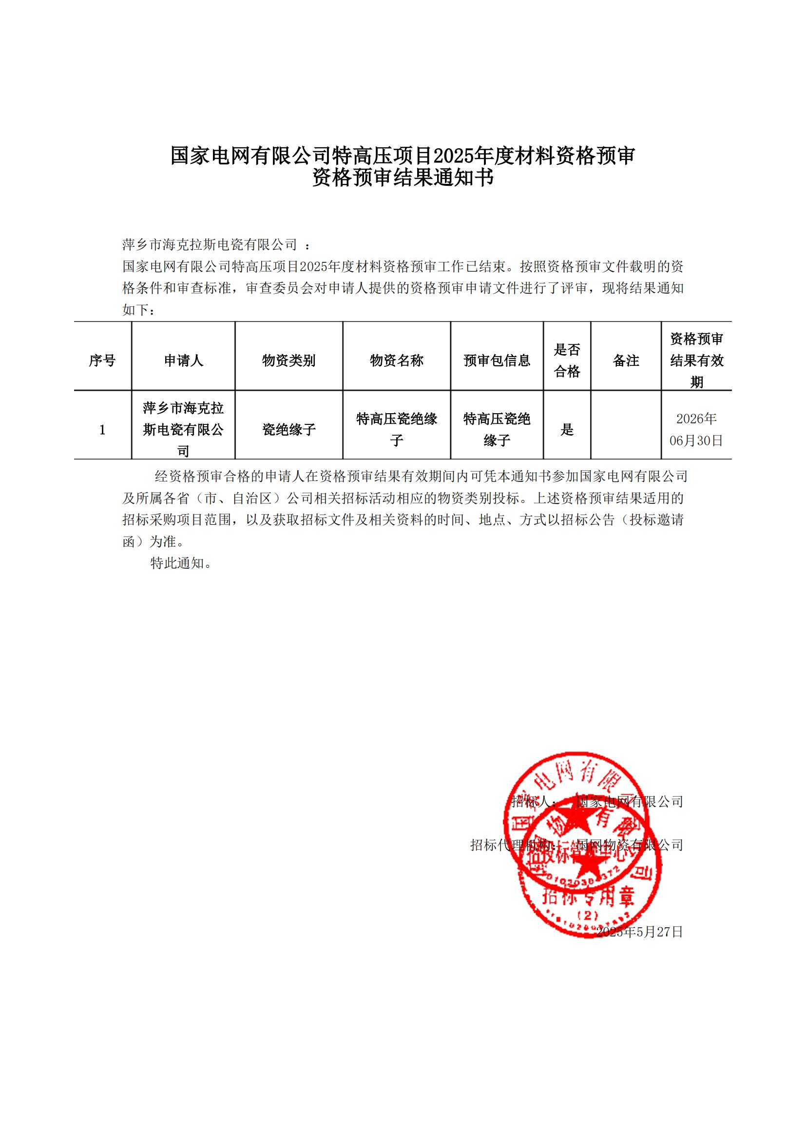 萍鄉(xiāng)市?？死闺姶捎邢薰綺資格預審通知書_00.jpg